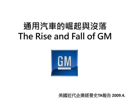 通用汽車的崛起與沒落 The Rise and Fall of GM