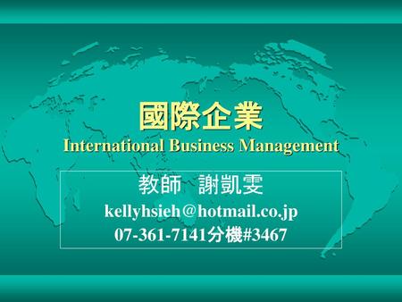 國際企業 International Business Management