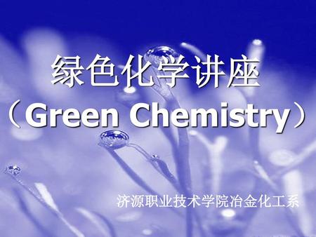 绿色化学讲座 （Green Chemistry）