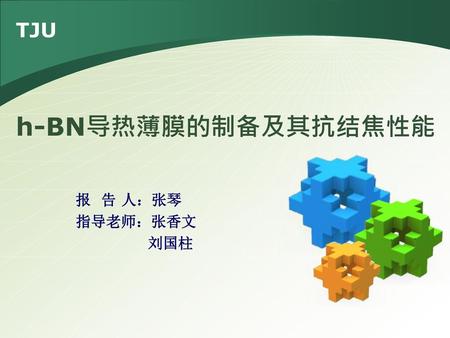 H-BN导热薄膜的制备及其抗结焦性能 报 告 人：张琴 指导老师：张香文 刘国柱.