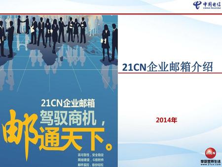 21CN企业邮箱介绍 2014年.