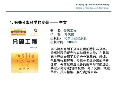 1. 有关分离科学的专著 —— 中文 书 名：分离工程 作 者： 叶庆国 出版社： 化学工业出版社 出版时间：