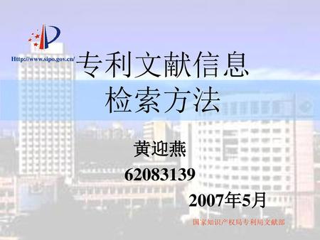专利文献信息 检索方法 黄迎燕 62083139 2007年5月.