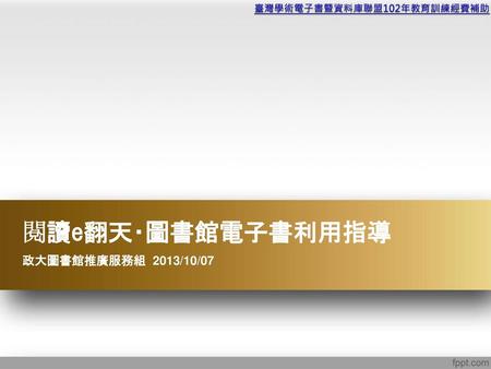 臺灣學術電子書暨資料庫聯盟102年教育訓練經費補助