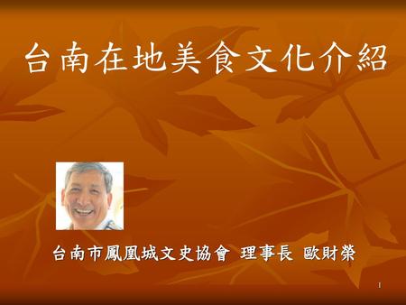 台南在地美食文化介紹 台南市鳳凰城文史協會 理事長 歐財榮.