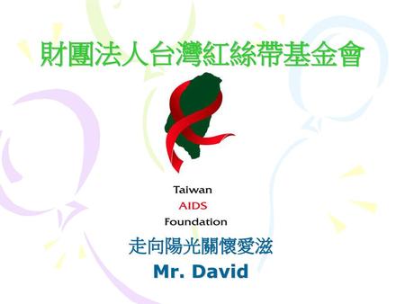 財團法人台灣紅絲帶基金會 走向陽光關懷愛滋 Mr. David.