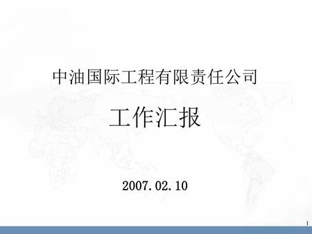 中油国际工程有限责任公司 工作汇报 2007.02.10.