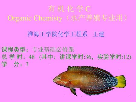 有 机 化 学 C Organic Chemisty（水产养殖专业用）
