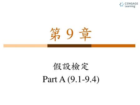 第 9 章 假設檢定 Part A (9.1-9.4).