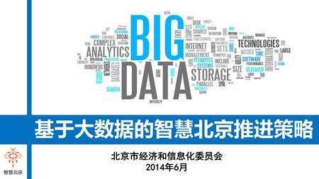 基于大数据的智慧北京推进策略 北京市经济和信息化委员会 2014年6月.