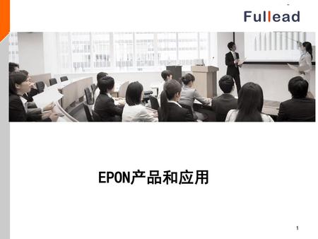 EPON产品和应用.