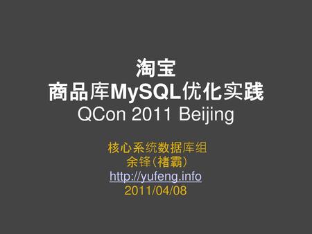 淘宝 商品库MySQL优化实践 QCon 2011 Beijing