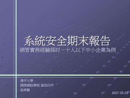 系統安全期末報告 網管實務經驗探討－十人以下中小企業為例