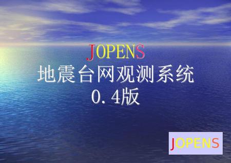 JOPENS 地震台网观测系统 0.4版.