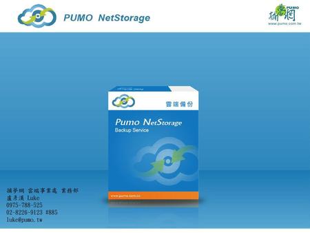 Pumo NetStorage 雲端備份 捕夢網 雲端事業處 業務部 盧彥漢 Luke