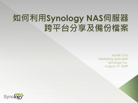 如何利用Synology NAS伺服器跨平台分享及備份檔案