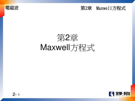 第2章 Maxwell方程式.