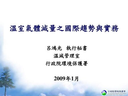呂鴻光 執行秘書 溫減管理室 行政院環境保護署 2009年1月