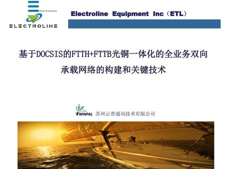 基于DOCSIS的FTTH+FTTB光铜一体化的全业务双向承载网络的构建和关键技术