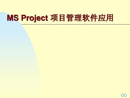 MS Project 项目管理软件应用.