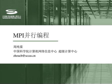 周纯葆 中国科学院计算机网络信息中心 超级计算中心