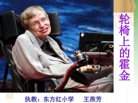 轮椅上的霍金 执教：东方红小学 王燕芳.