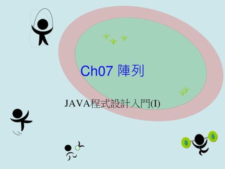 Ch07 陣列 JAVA程式設計入門(I).