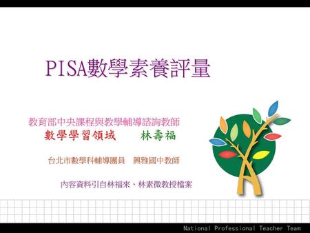 PISA數學素養評量 數學學習領域 林壽福 教育部中央課程與教學輔導諮詢教師 台北市數學科輔導團員 興雅國中教師