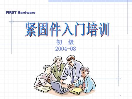 FIRST Hardware 紧固件入门培训 初 级 2004-08.