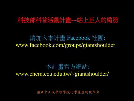 科技部科普活動計畫---站上巨人的肩膀 請加入本計畫 Facebook 社團: