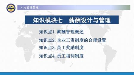 知知识模块七 薪酬设计与管理理 知识点1.薪酬管理概述 知识点2.企业工资制度的合理设置 知识点3.员工奖励制度 知识点4.员工福利制度