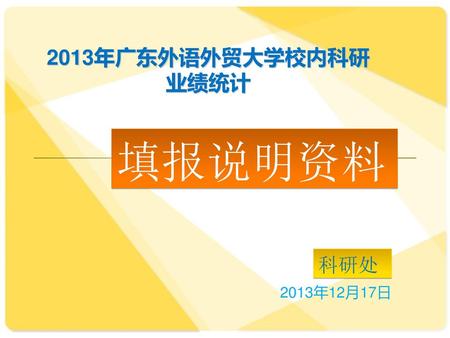 2013年广东外语外贸大学校内科研业绩统计 填报说明资料 科研处 2013年12月17日.