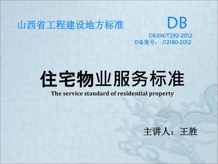 山西省工程建设地方标准 DB DBJ04/T D备案号： J