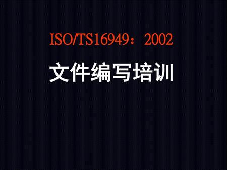 ISO/TS16949：2002 文件编写培训.