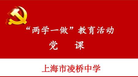延迟符 “两学一做”教育活动 党 课 凌上上海市海市桥中学 上海市凌桥中学.