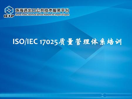 ISO/IEC 17025质量管理体系培训.