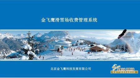 金飞鹰滑雪场收费管理系统 北京金飞鹰科技发展有限公司 2017/3/18.