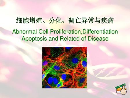 细胞增殖、分化、凋亡异常与疾病 Abnormal Cell Proliferation,Differentiation Apoptosis and Related of Disease.