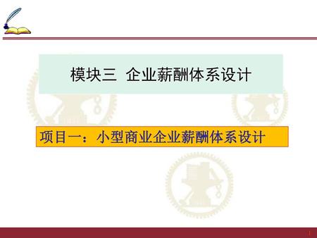 模块三 企业薪酬体系设计 项目一：小型商业企业薪酬体系设计.