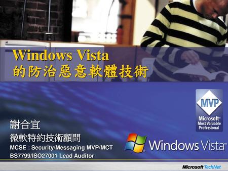 Windows Vista 的防治惡意軟體技術