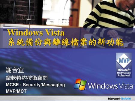 Windows Vista 系統備份與離線檔案的新功能
