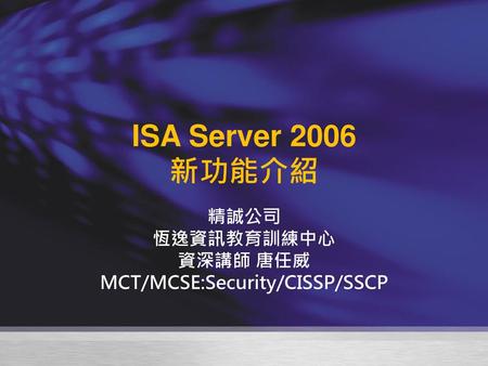 精誠公司 恆逸資訊教育訓練中心 資深講師 唐任威 MCT/MCSE:Security/CISSP/SSCP