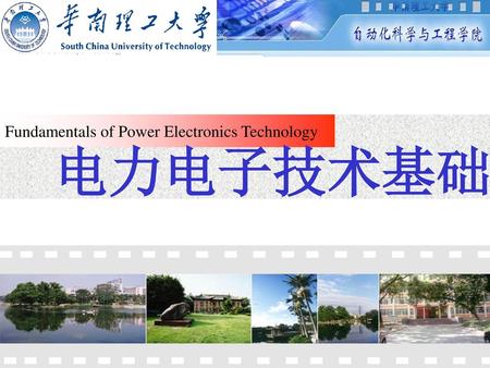 电力电子技术基础 Fundamentals of Power Electronics Technology