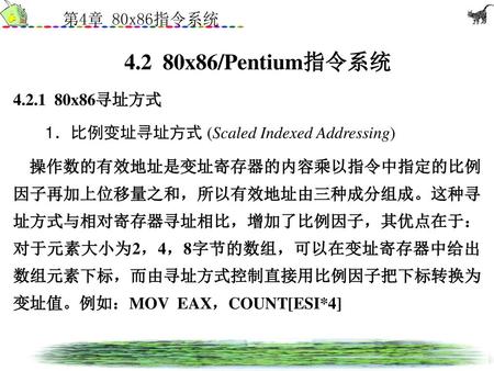 x86/Pentium指令系统 x86寻址方式 1．比例变址寻址方式 (Scaled Indexed Addressing)
