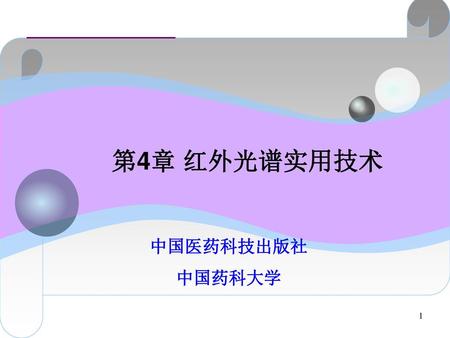第4章 红外光谱实用技术 中国医药科技出版社 中国药科大学.