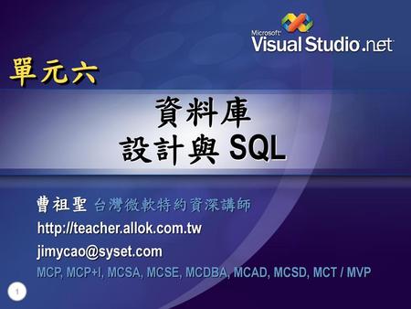 資料庫 設計與 SQL 單元六 曹祖聖 台灣微軟特約資深講師