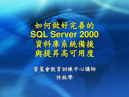 如何做好完善的 SQL Server 2000 資料庫系統備援 與提昇高可用度