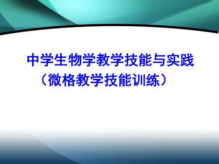 中学生物学教学技能与实践 （微格教学技能训练）.