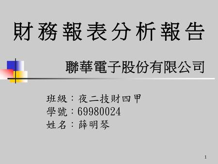 財務報表分析報告 聯華電子股份有限公司 班級：夜二技財四甲 學號：69980024 姓名：薛明琴.