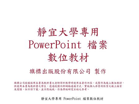 靜宜大學專用 PowerPoint 檔案 數位教材